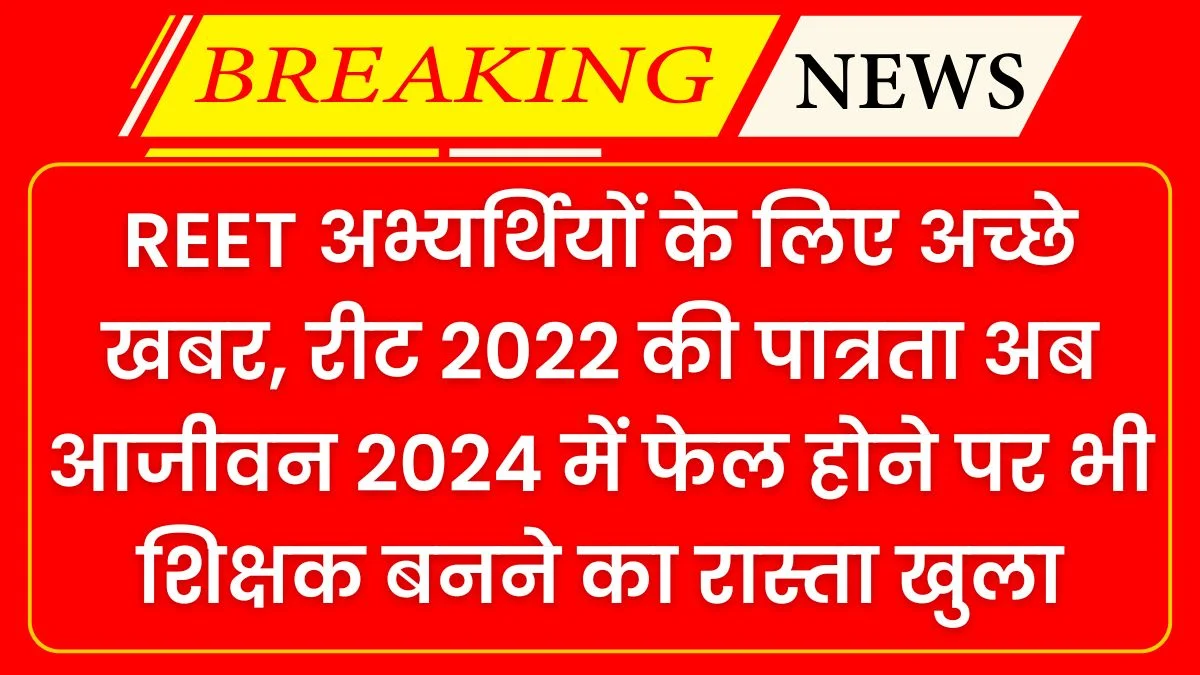 Big news for REET candidates, No Problem Even if You Fail in REET 2024, REET 2022 Eligibility lifetime