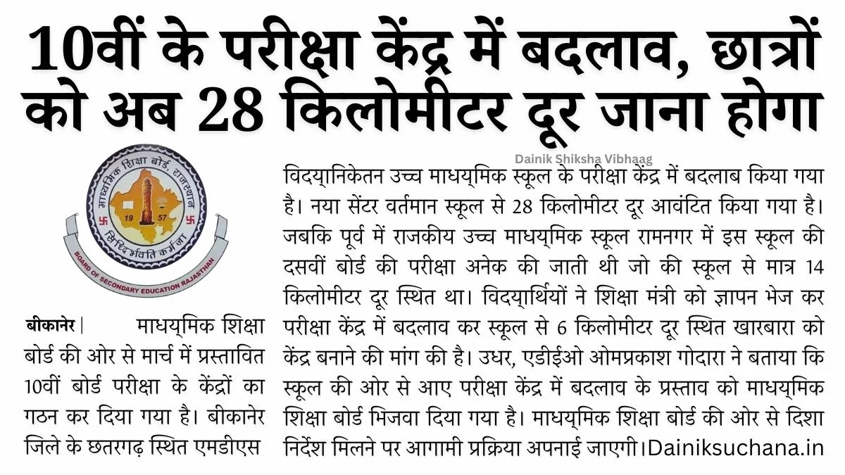Rajasthan Board 10th Exam Center Change Check Notice Here