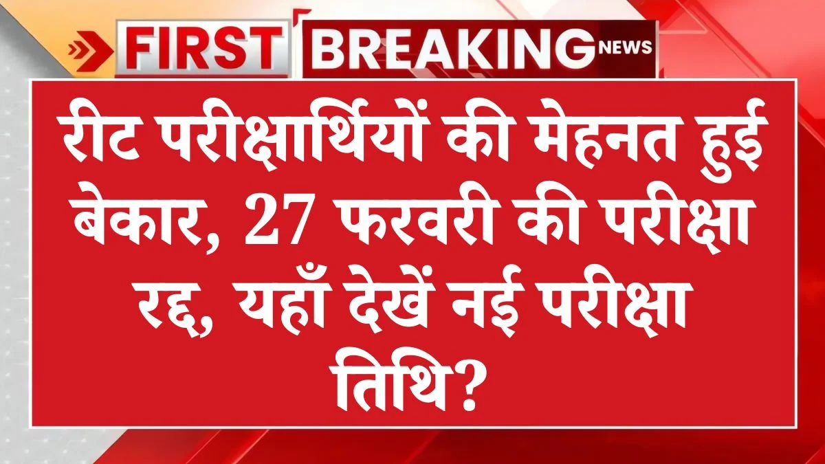 REET Exam 2025 Cancel Notice alert