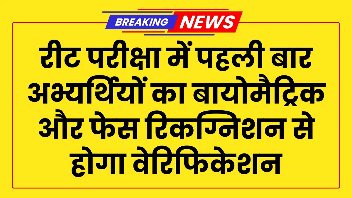 REET Exam Biometric Attendance or Face Scan Verification Entry