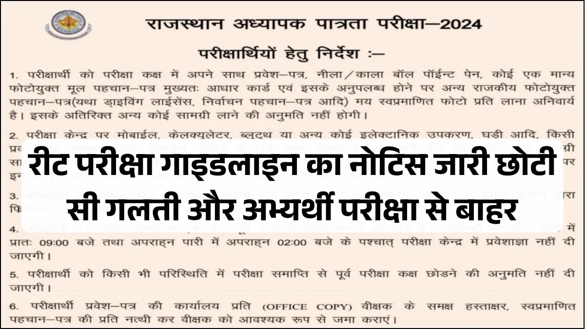 REET Exam Guidelines Notice Release, A Small Mistake And Candidate is Out of the Exam