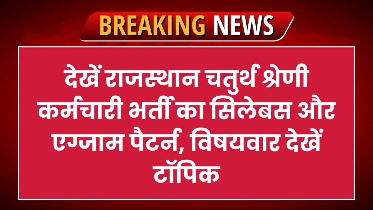 Rajasthan 4th Grade Syllabus and Exam Pattern, Check Topics Wise