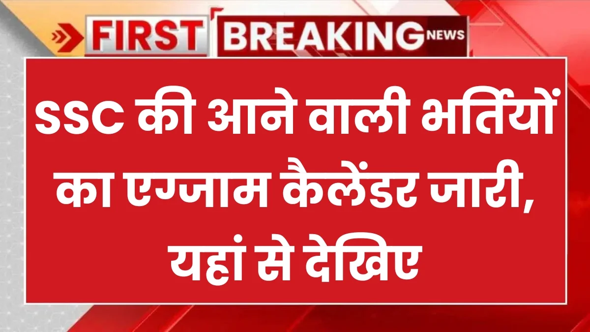 SSC Exam Calendar 2025 Released: SSC Upcoming Recruitment of Exam Calendar Released Check Here