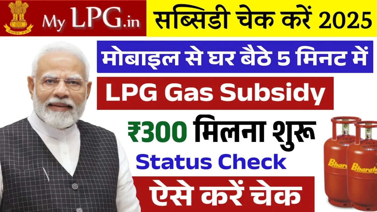 LPG Gas Subsidy ₹300: एलपीजी गैस सब्सिडी का पैसा आना शुरू, यहाँ से स्टेटस चेक करें