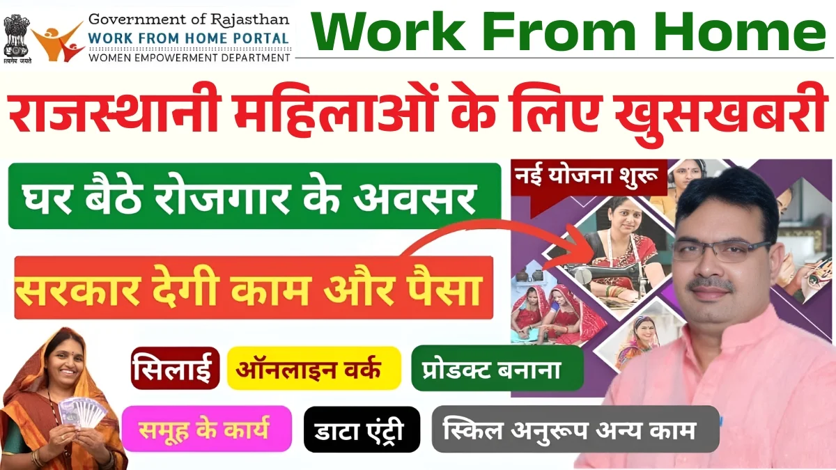 Mukhyamantri Work From Home: मुख्यमंत्री वर्क फ्रॉम होम के तहत 8वीं और 10वीं पास के लिए 4525 पदों पर भर्ती का नोटिफिकेशन किया जारी