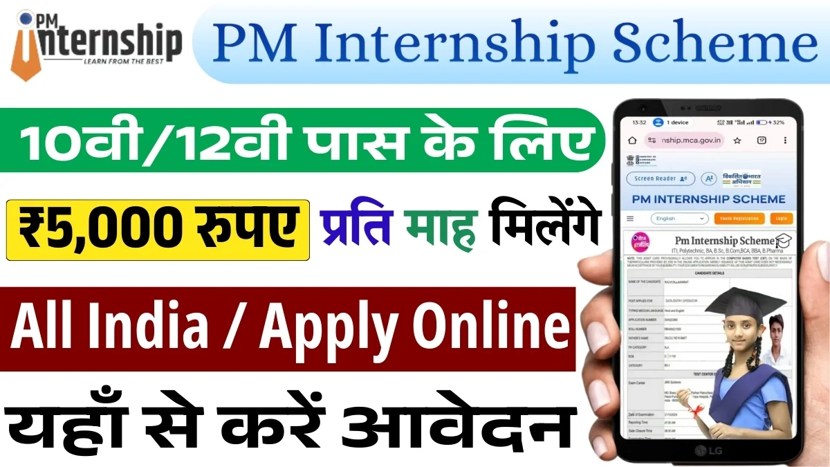 PM Internship Scheme: पीएम इंटर्नशिप योजना के लिए 5000 रुपए का आवेदन शुरू