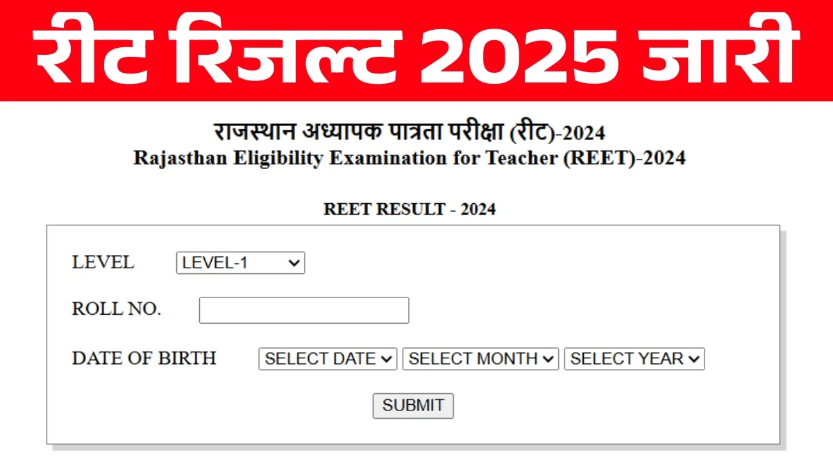REET Result 2025: रीट रिजल्ट 2025 जारी यहां से देखें अपना रिजल्ट