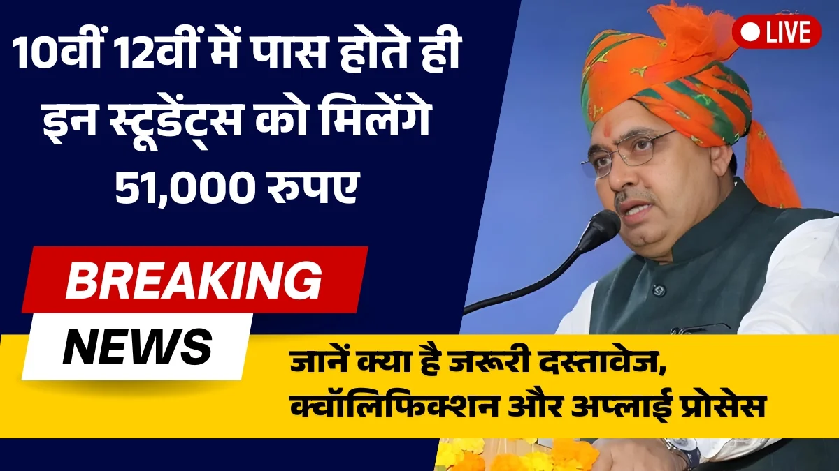 Rajasthan Ekal Dwiputri Yojana 2025: राजस्थान एकल द्विपुत्री योजना में 10वीं 12वीं पास अभ्यर्थियों को मिलेंगे 51000 रुपये के पुरस्कार