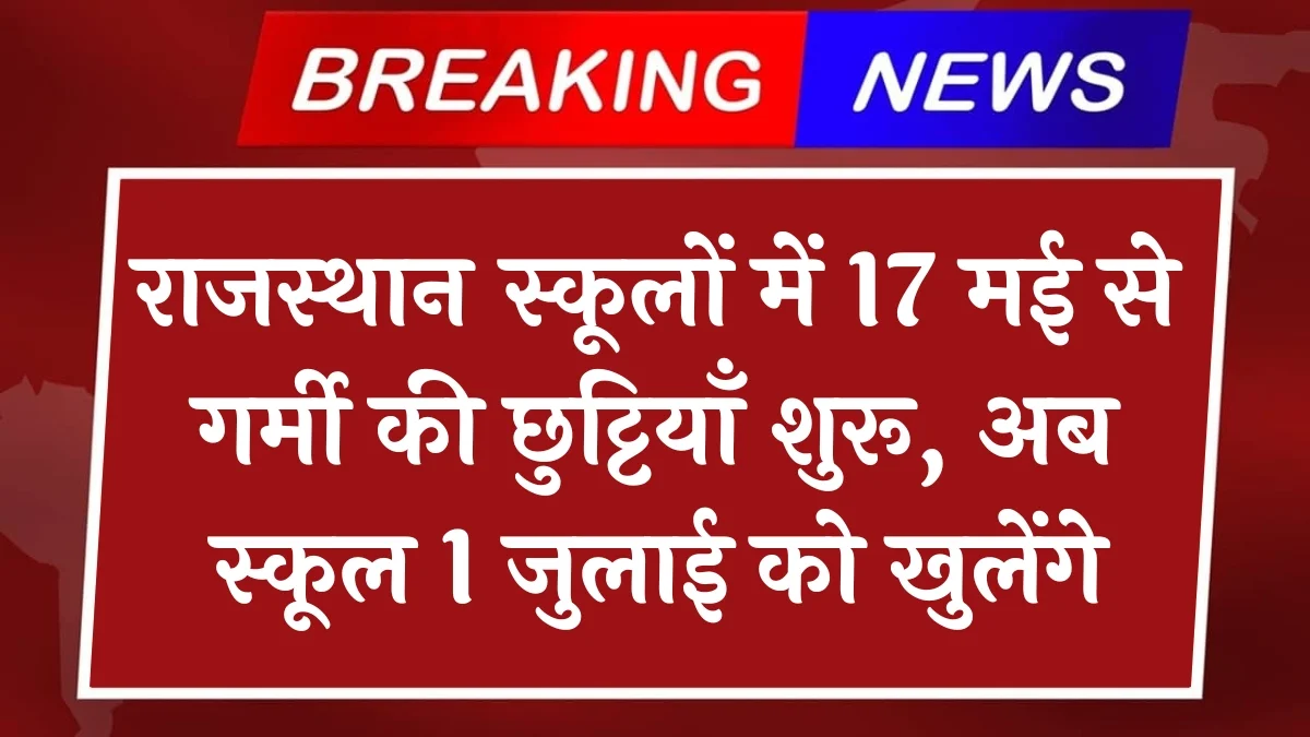 Rajasthan School Summer Vacation: राजस्थान के स्कूल अब 1 जुलाई को खुलेंगे, 17 मई से ग्रीष्मकालीन अवकाश रहेगा