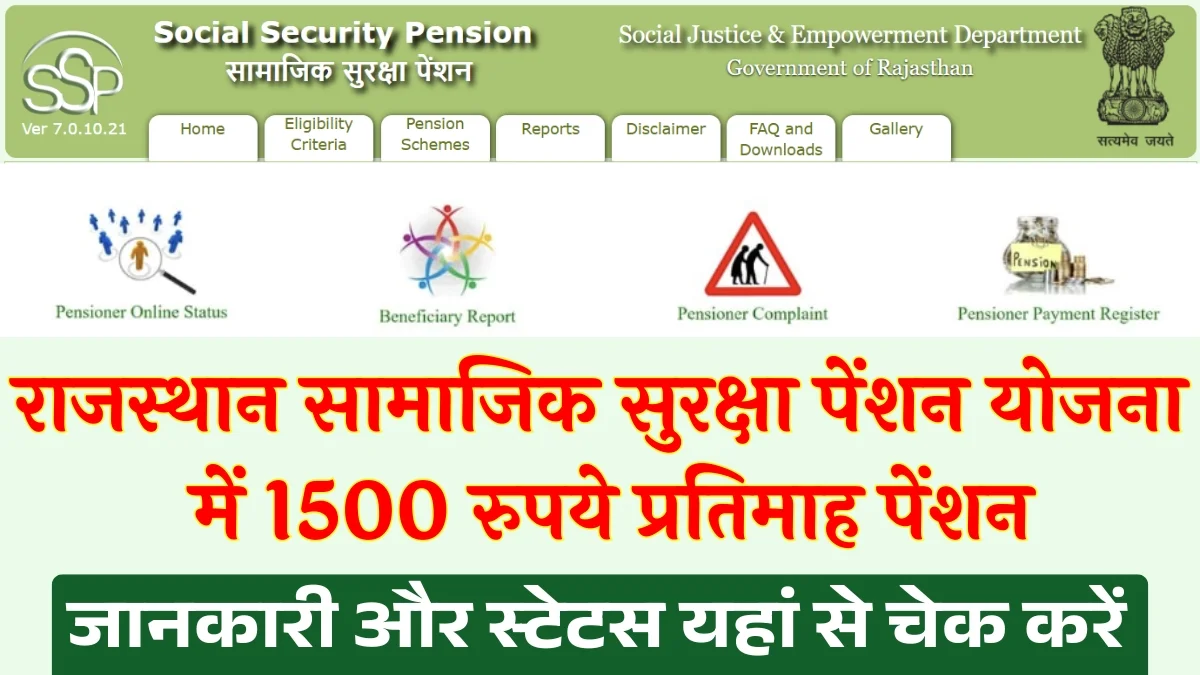 Rajasthan Social Security Pension 2025: राजस्थान सामाजिक सुरक्षा पेंशन योजना के अंतर्गत अब हर महीने ₹1500 की पेंशन मिलेगी