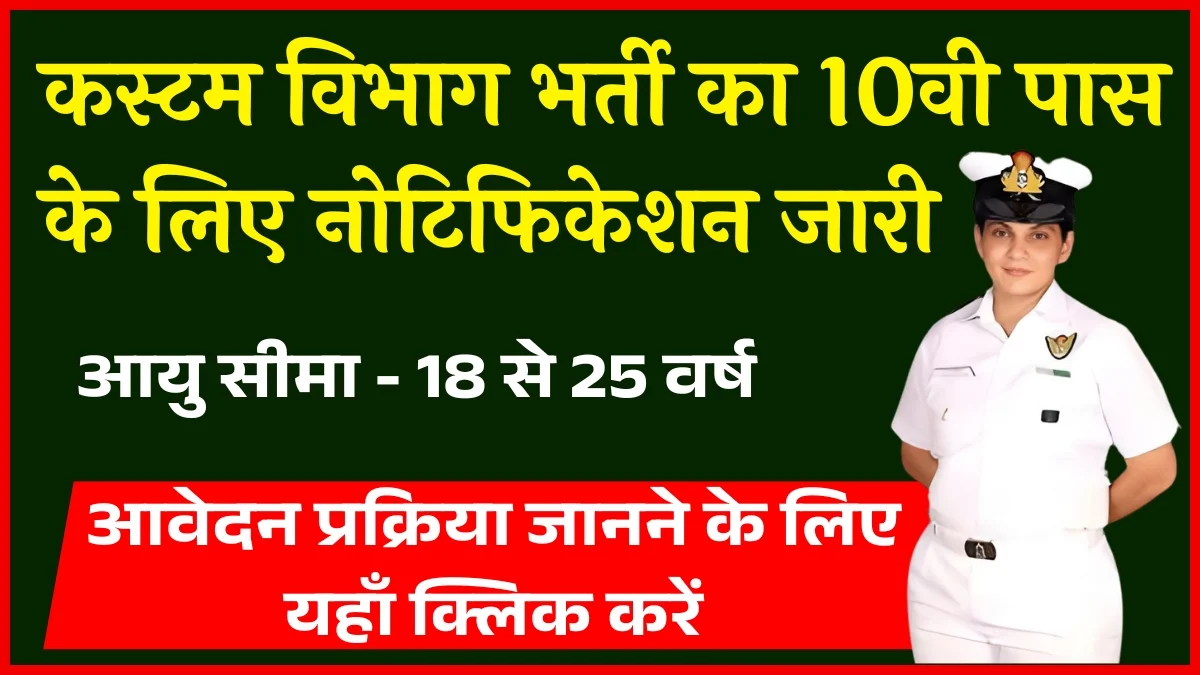 Customs Vibhag Recruitment 2025 Apply for Online Form